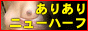 ありありニューハーフヘルス