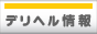 デリヘルタイムズ
