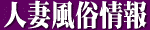 人妻風俗ネット情報