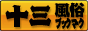 大阪　十三　風俗ブックマーク