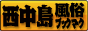 大阪　西中島　風俗ブックマーク