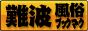 大阪　難波　風俗ブックマーク