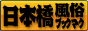 大阪　日本橋　風俗ブックマーク
