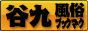 大阪　谷九　風俗ブックマーク