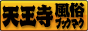 大阪　天王寺　風俗ブックマーク