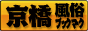 大阪　京橋　風俗ブックマーク