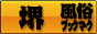 大阪　堺　風俗ブックマーク