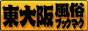 東大阪　風俗ブックマーク