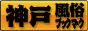 神戸　風俗ブックマーク