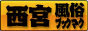 西宮　風俗ブックマーク