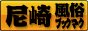 尼崎　風俗ブックマーク