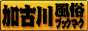 加古川　風俗ブックマーク