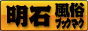 明石　風俗ブックマーク