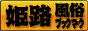 姫路　風俗ブックマーク