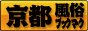 京都　風俗ブックマーク