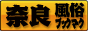 奈良　風俗ブックマーク