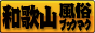 和歌山　風俗ブックマーク