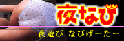全国 風俗情報 検索サイト夜なび