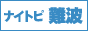 難波 風俗 ナイトピ難波