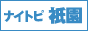 http://naitopi.com/gion/