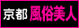 京都 風俗
