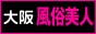 大阪 風俗