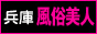 兵庫 風俗
