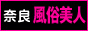 奈良 風俗