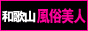 和歌山 風俗