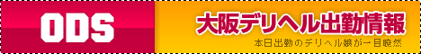 大阪デリヘル出勤情報