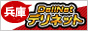 神戸デリネット