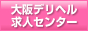 大阪デリヘル求人センター