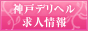 神戸求人センター