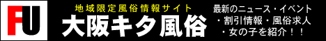 大阪キタ限定風俗情報サイト 『大阪キタ風俗』