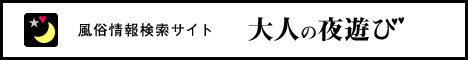 風俗情報検索サイト【大人の夜遊び】