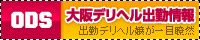 大阪デリヘル出勤情報[ODS]