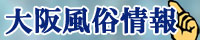 大阪風俗情報