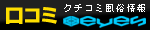 みんなで評価するクチコミ風俗情報 eyes(アイズ)