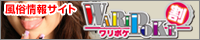 風俗割引情報サイト・ワリポケ