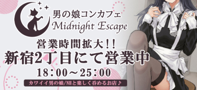 ミッドナイトエズケープ